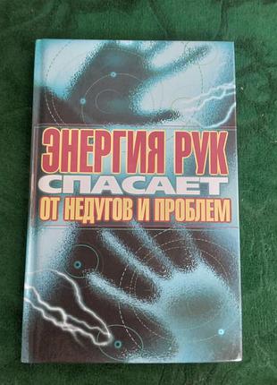 Алексей оксенов энергия рук спасает  от недугов проблем 2013