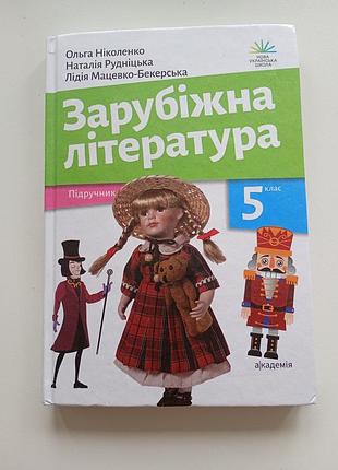 Учебник зарубежная литература 5 класс