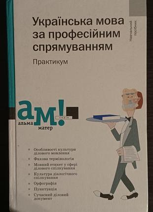 Підручник, посібник українська мова за професійним спрямуванням