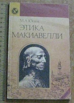 Юсім м.а.етика макіавеллі