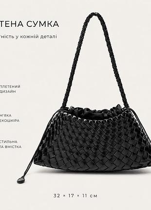 Плетена чорна сумка