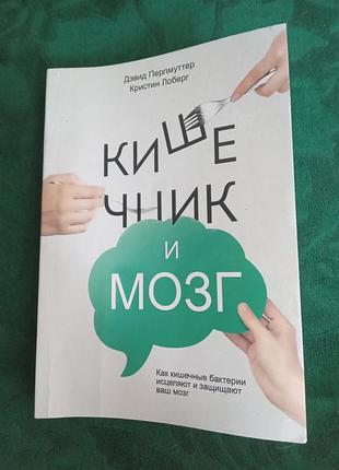 Дэвид перлмуттер кристин лоберг кишечник и мозг 2016