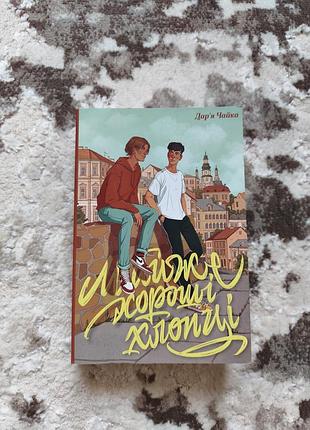 "почти хорошие парни" дарья чайка