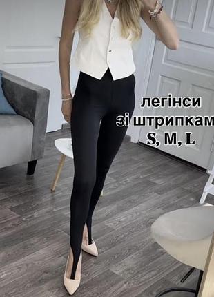 Легінси зі штрипками