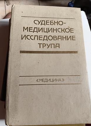 Судьбо-медицинское эследианское трупа