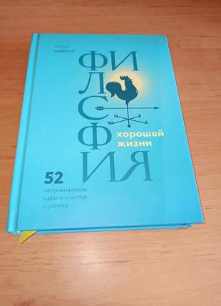 Рольф добели философия хорошей жизни. 52 нетривиальных идеи о счастье и успехе