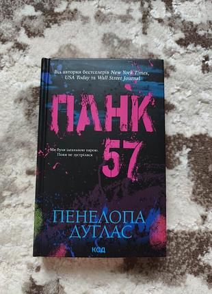 "панк 57" пенелопи дуглас