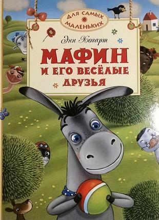 Мафін і його веселі друзі. ен хогарт