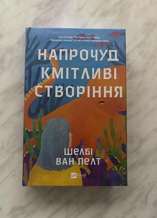 Напрочуд кмітливі створіння