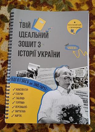 Історичні: історія: твій ідеальний зошит з історії україни (нмт посібник)