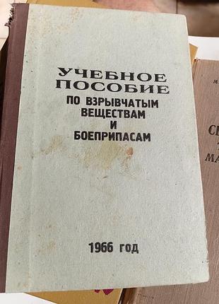 Учебное пособие по взрывчатым веществам и боеприпасам
