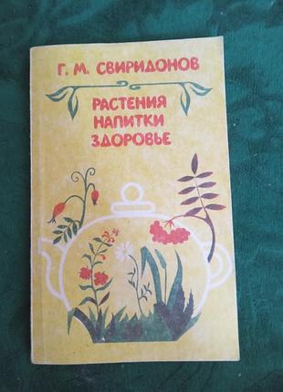 Г м свиридонов растения напитки здоровье 1988