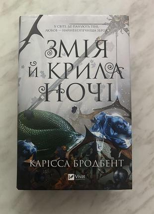 Змія й крила ночі (корона ніаксії #1). карісса бродбент
