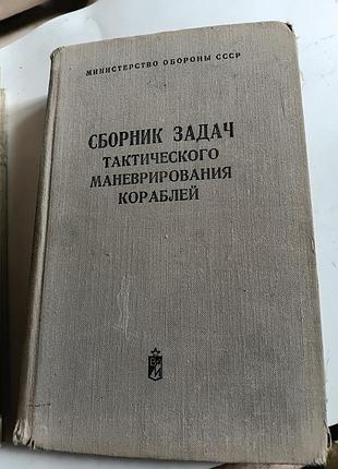 Сборник задач тактичечного маневрирования ккораблей