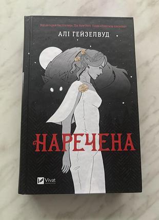 Наречена, алі гейзелвуд + кольоровий зріз
