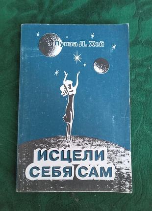 Луиза хей исцели себя сам 1996