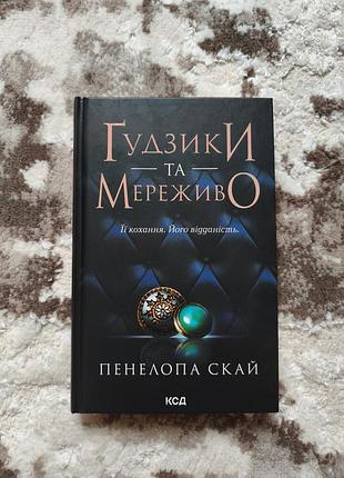 "пуговицы и кружево" пенелопы скай