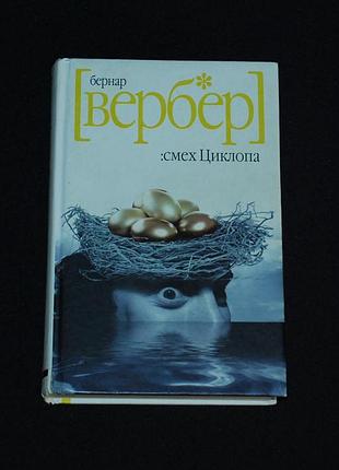 ✔️ бернард вербер «смех циклопа»