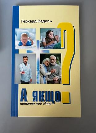 А если? вопрос о вечном герхард велю