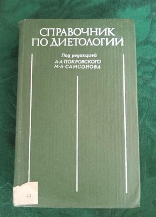А а покровского м а самсонова справочник по диетологии 1981