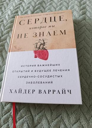 Книга "серце, яке ми не знаємо" історії відкриттів і майбутнє серцево-судинних захворювань.