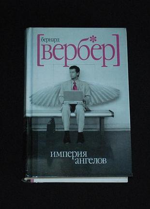 ✔️ бернард вербер «империя ангелов»
