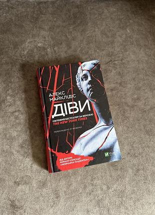 «діви» — це психологічний трилер від алекс майклiдiс