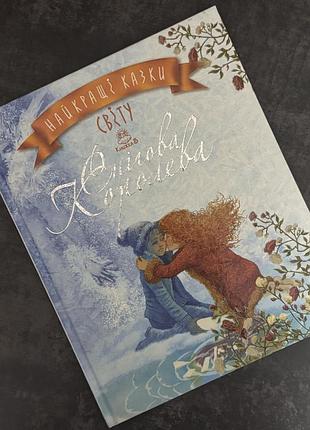 Дитяча книжка «снігова королева»