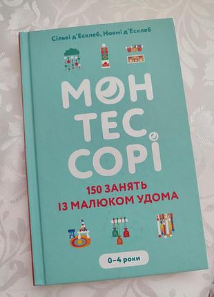 Книга "монтессори. 150 занятий с малышом дома. 0–4 года" сольвые д’есклеб, ноэми д'есклеб (твердая переплёт)