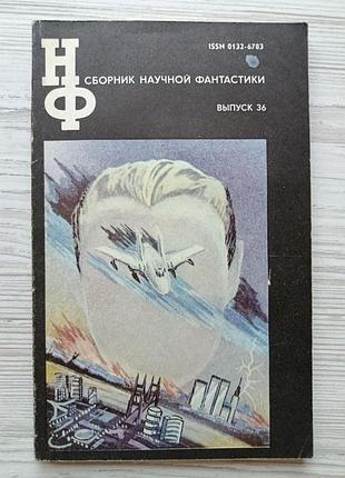 Сборник научной фантастики. вып. 36, 1992год