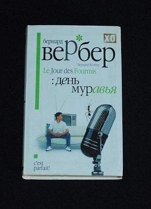 ✔️ бернард вербер «день муравья»
