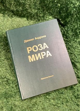 Книга наилучшая-мистичная и философская «роза мира» д. л. андроев 1991 прометей (н8068)