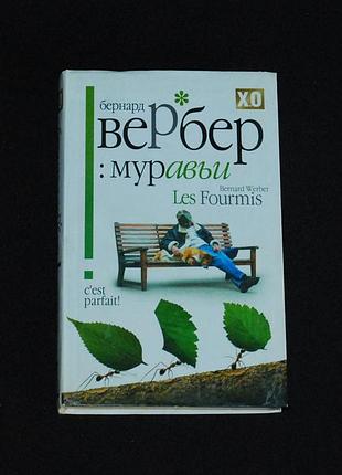 ✔️ бернард вербер «муравьи»