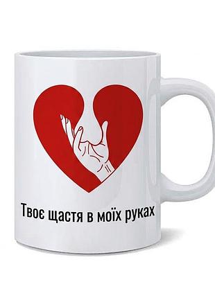 Чашка "твоє щастя в моїх руках