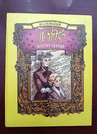Френсис бэрнет "маленький лорд фаунтлерой"