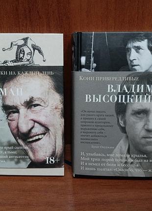 Высоцкий "кони привередливые", губерман "гарики на каждый день"