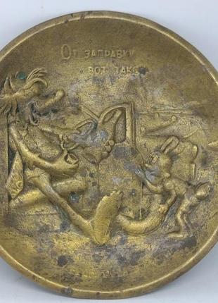 Латунь тарілка ну, стрий! від заправляння ось такий до лиха дістати рукою. п'янству бій!