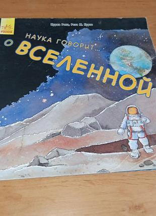 Нуриа рока наука говорит... о вселенной