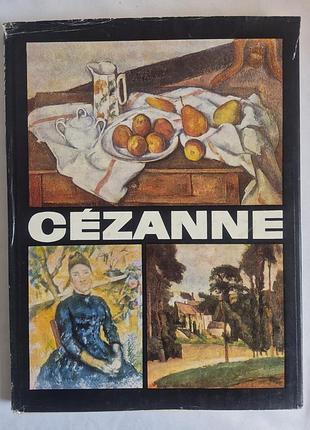Альбом paul cézanne (поль сезанн) - изд. meridiane, 1984 (германия/румыния)