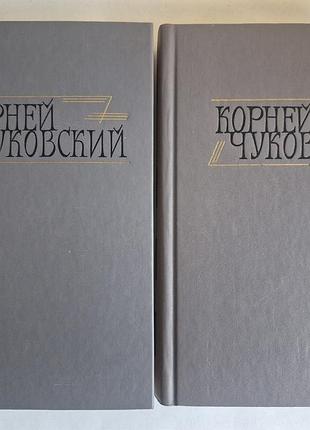 Корней чуковский. сочинения в 2 томах (1990 г., изд. правда)