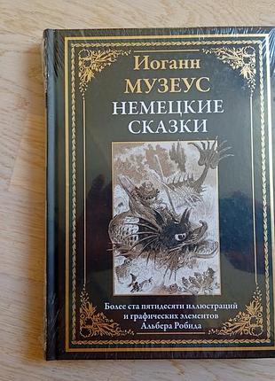 Иоганн музеус  немецкие сказки  серія:  библиотека мировой литературы