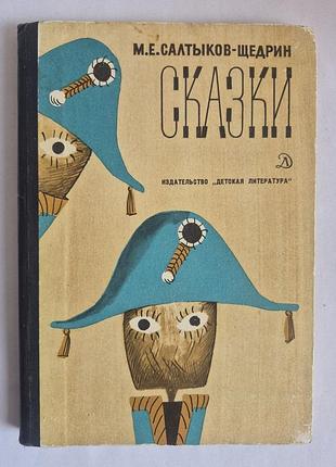 М.е. сертиків-щедрин. казки. (1974, дитяча література) зір
