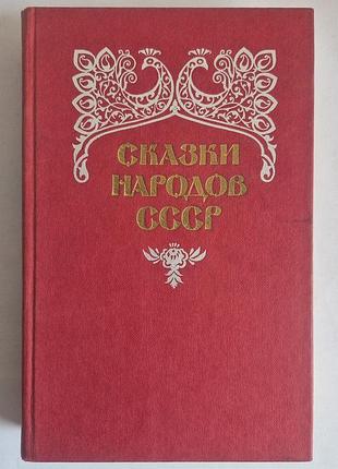Книга «казки народів ссер». том 1 (1986 р., лід. правда)