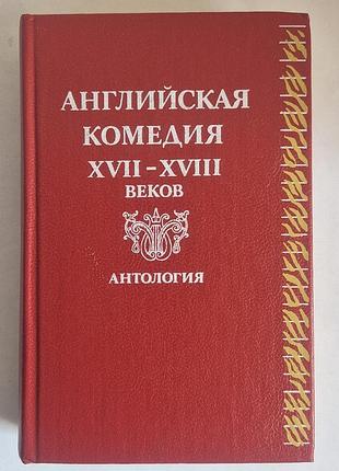 Книга «английская комедия xvii–xviii веков. антология» (1989)