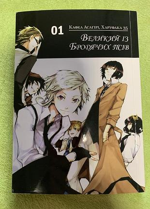 Манґа «великий із бродячих псів» том 1 (bungou stray dogs)