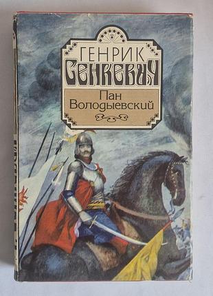 Книга «пан володыевский» генрик сенкевич (1993, фолио) в суперобложке