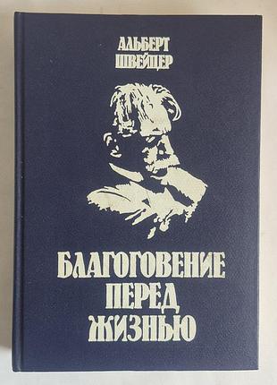 Альберт швейцер. благоговение перед жизнью