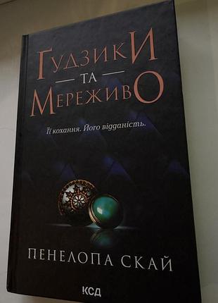 Тип: книга автор: пенелопа дуглас опис: ґудзики та мереживо, романтична книга з оригінальною обкладинкою.