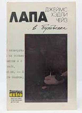 Чейз дж.х. том 9 (дополнительный). лапа в бутылке. минск эридан 1992г. 560 с. собрание сочинений в семи томах .детективные романы. перевод с английско