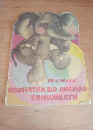 Юрий ярмиш слонятко, любовавшее танцевать 1983